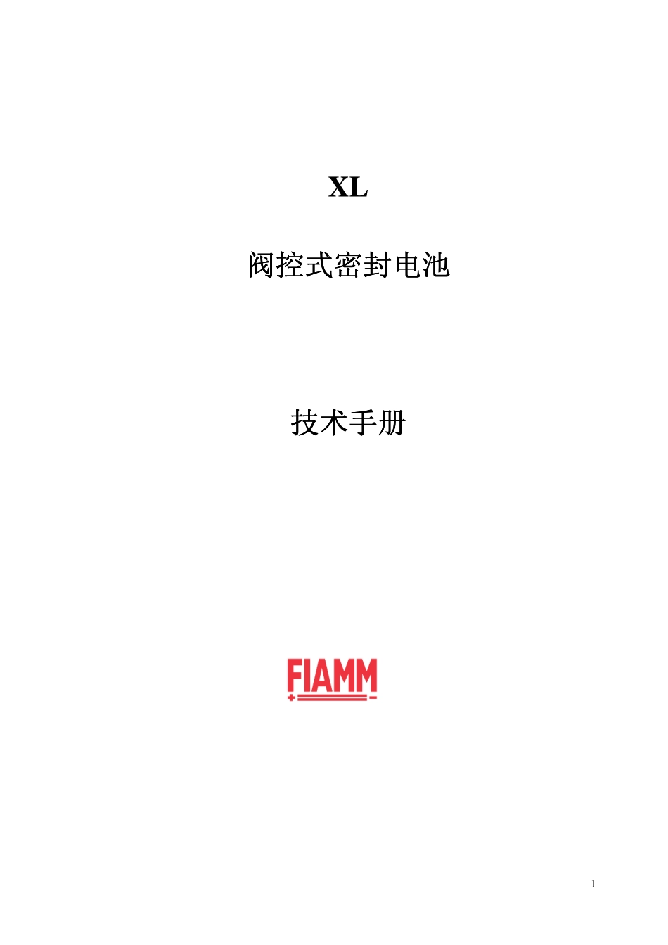 FIAMM XL系列电池技术手册_中文版_第1页