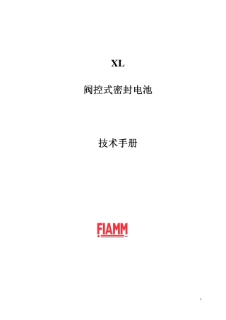 FIAMM XL系列电池技术手册_中文版
