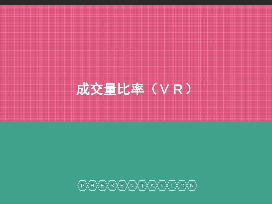 成交量比率(VR)_第1页