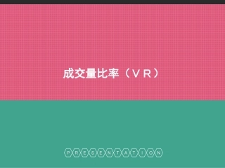 成交量比率(VR)