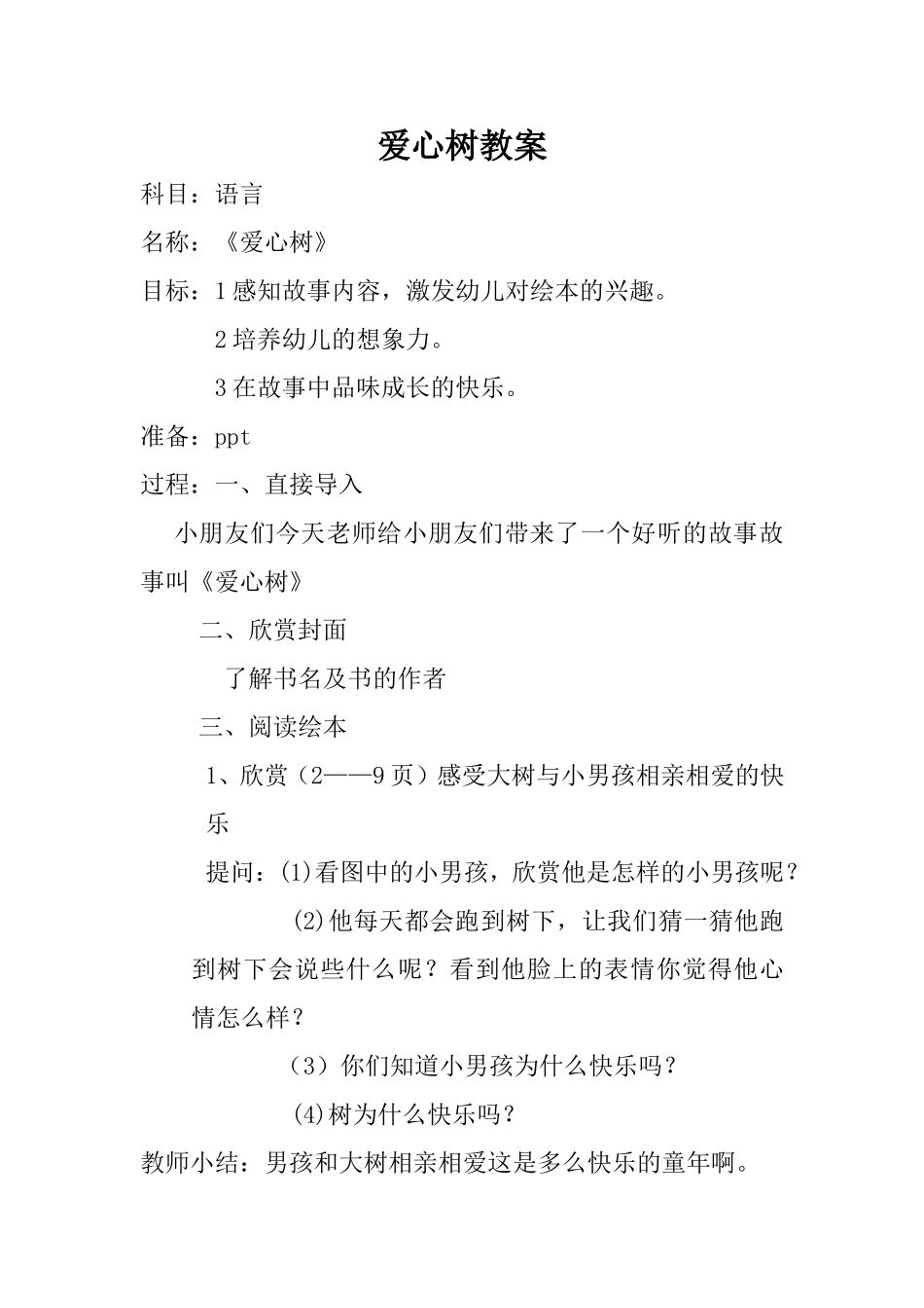 爱心树活动教案_第1页