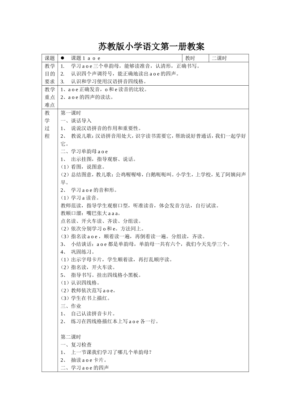 苏教版小学语文第一册教案_第1页