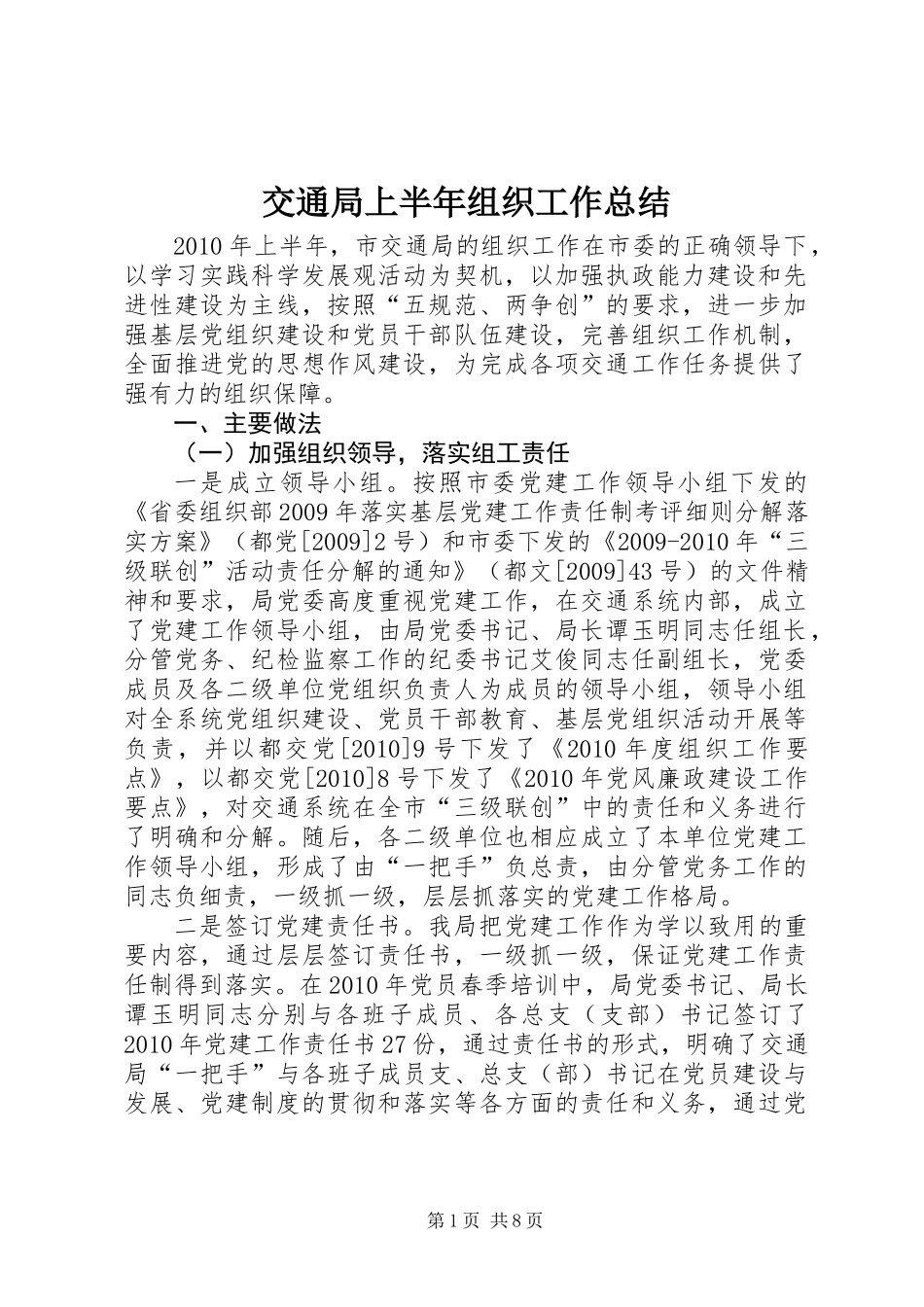交通局上半年组织工作总结_第1页