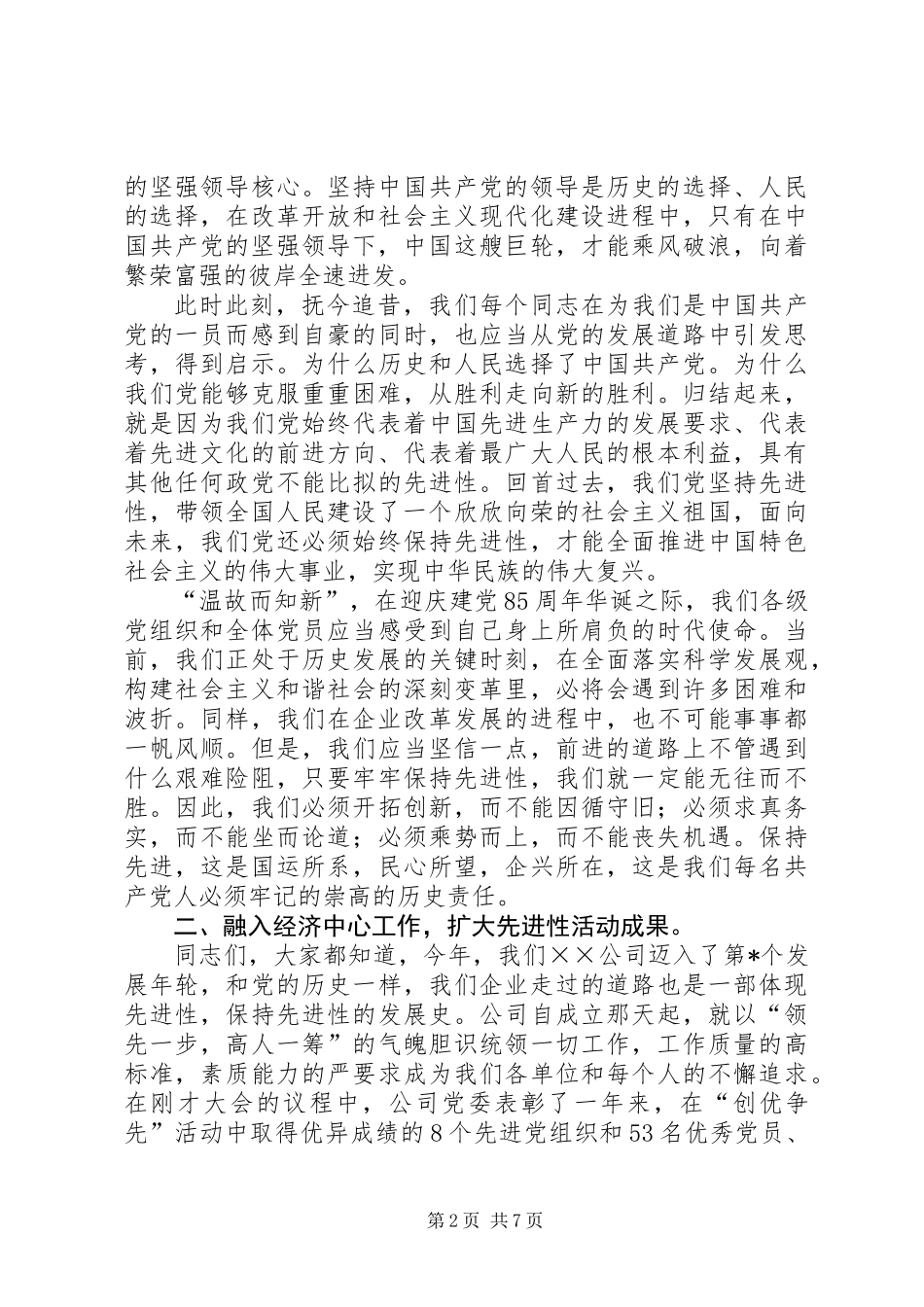 企业党委书记在迎七一党员大会上的讲话_第2页