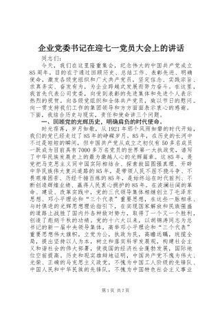 企业党委书记在迎七一党员大会上的讲话