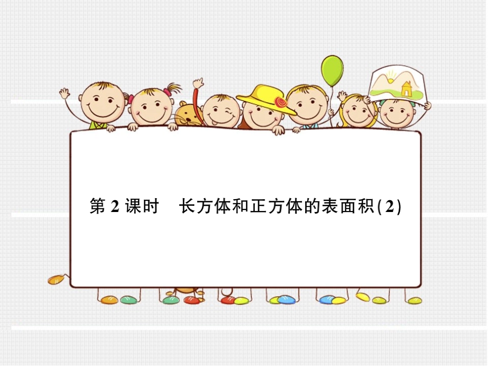 第2课时长方体和正方体的表面积(2)_第1页
