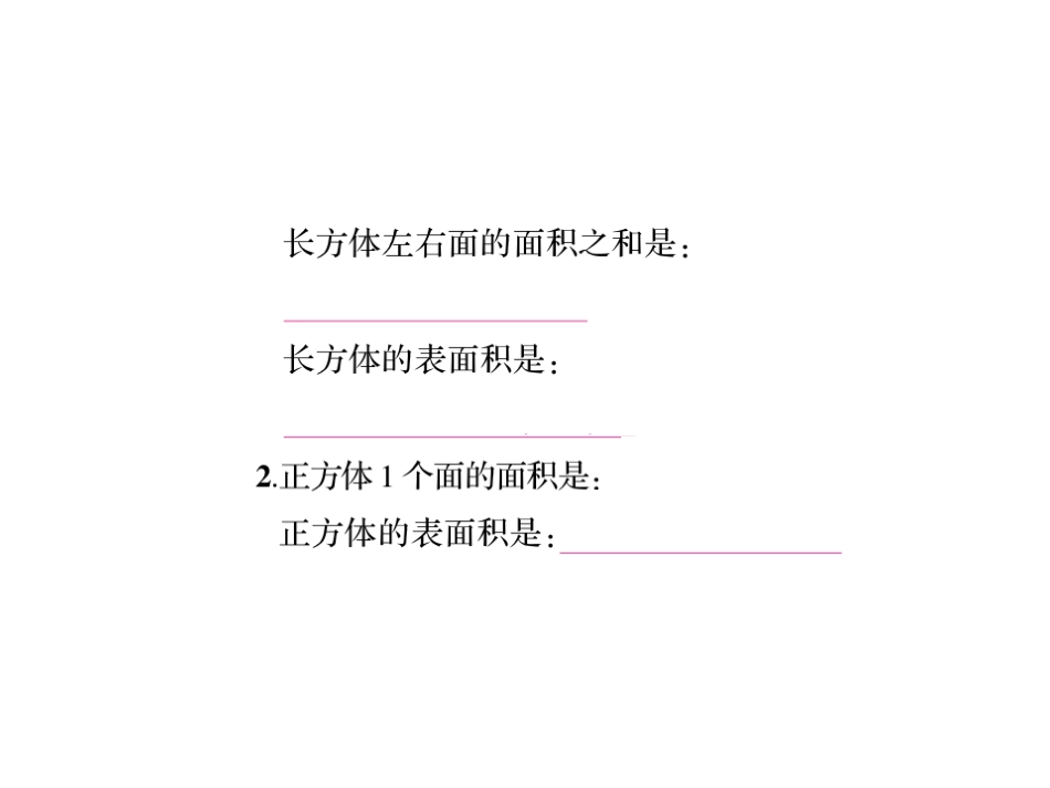 第2课时长方体和正方体的表面积(2)_第3页