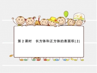 第2课时长方体和正方体的表面积(2)