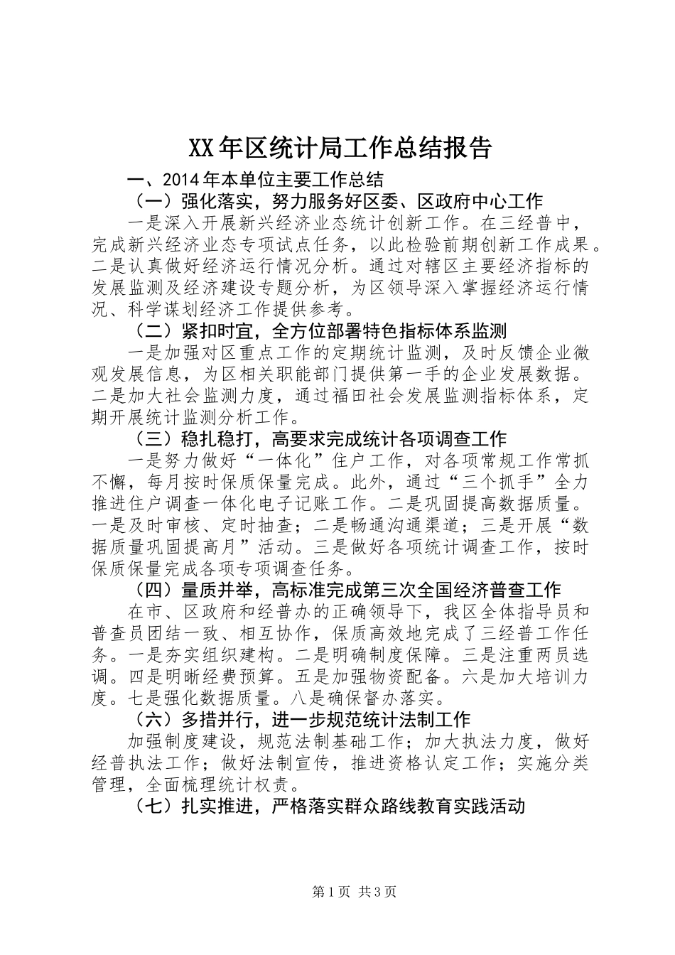 XX年区统计局工作总结报告_第1页