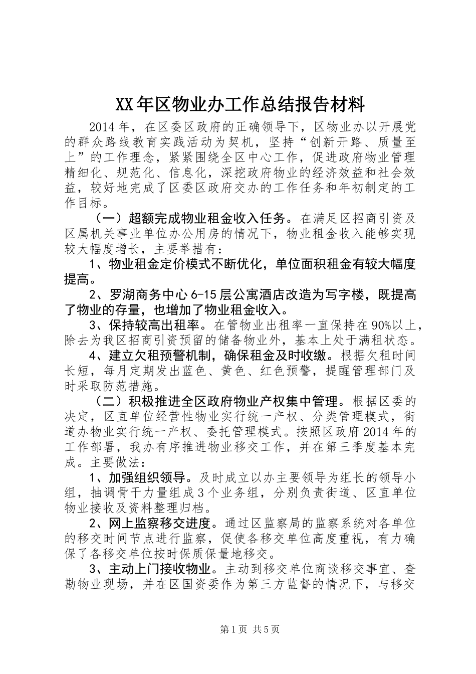 XX年区物业办工作总结报告材料_第1页