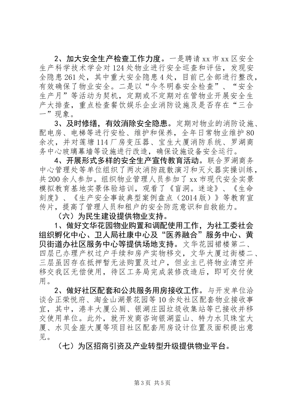 XX年区物业办工作总结报告材料_第3页