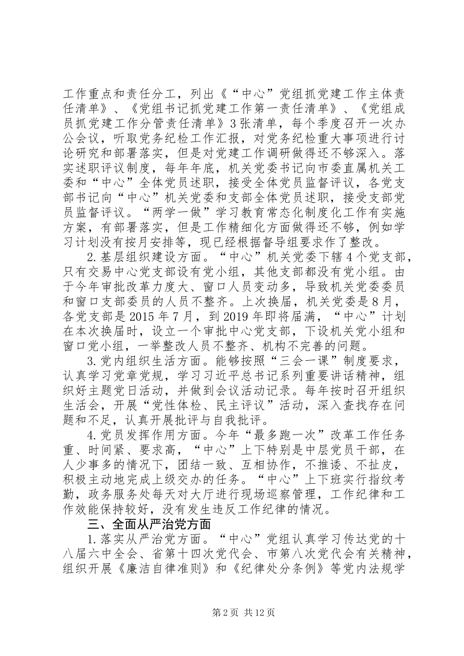 全面从严治党主体责任自查报告精选两篇_第2页