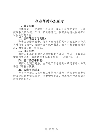 企业帮教小组制度