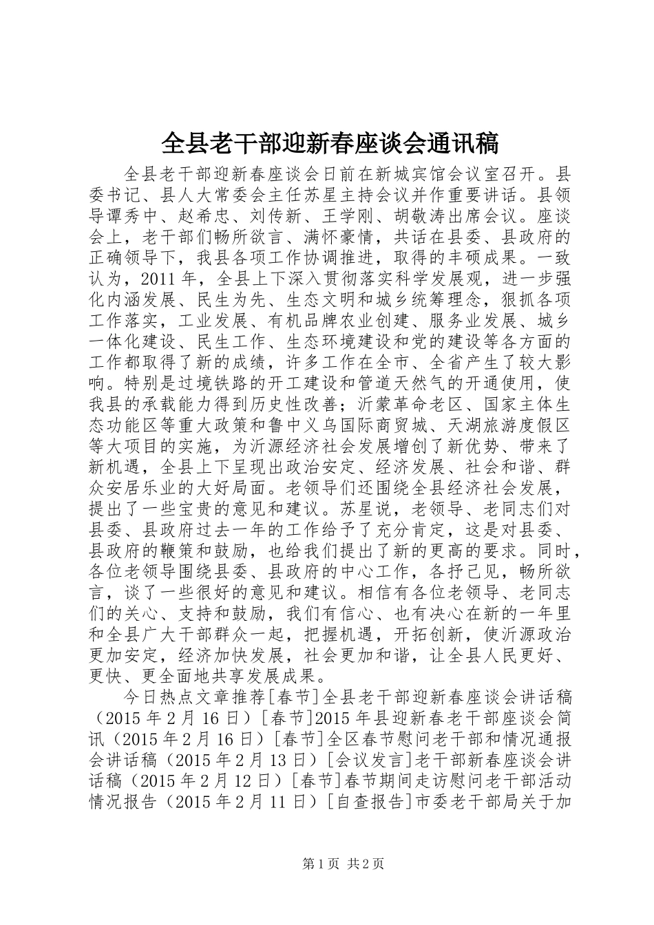 全县老干部迎新春座谈会通讯稿_第1页