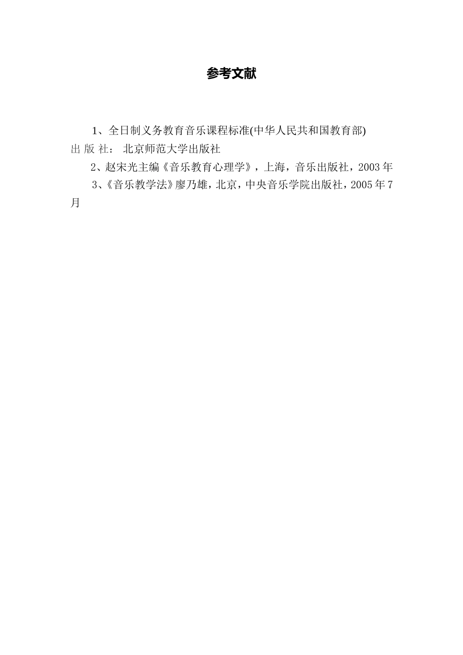 C09初中音乐单元上课实践示例：初中音乐七年级上册第一单元3拓展资源参考文献_第1页