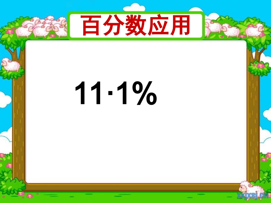 百分数应用题_第3页