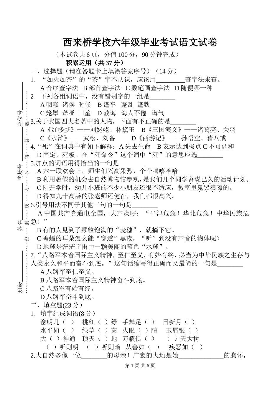 西来桥学校六年级毕业考试语文试卷_第1页
