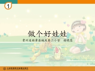 读童谣-做个好娃娃