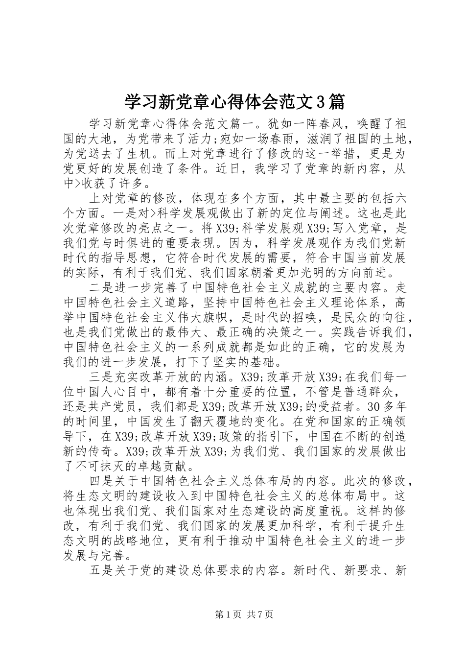 学习新党章心得体会范文3篇_第1页