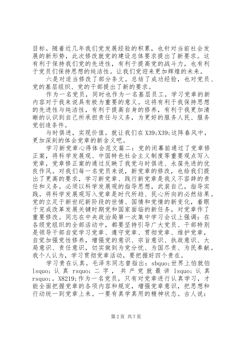 学习新党章心得体会范文3篇_第2页