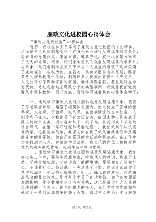 廉政文化进校园心得体会_1
