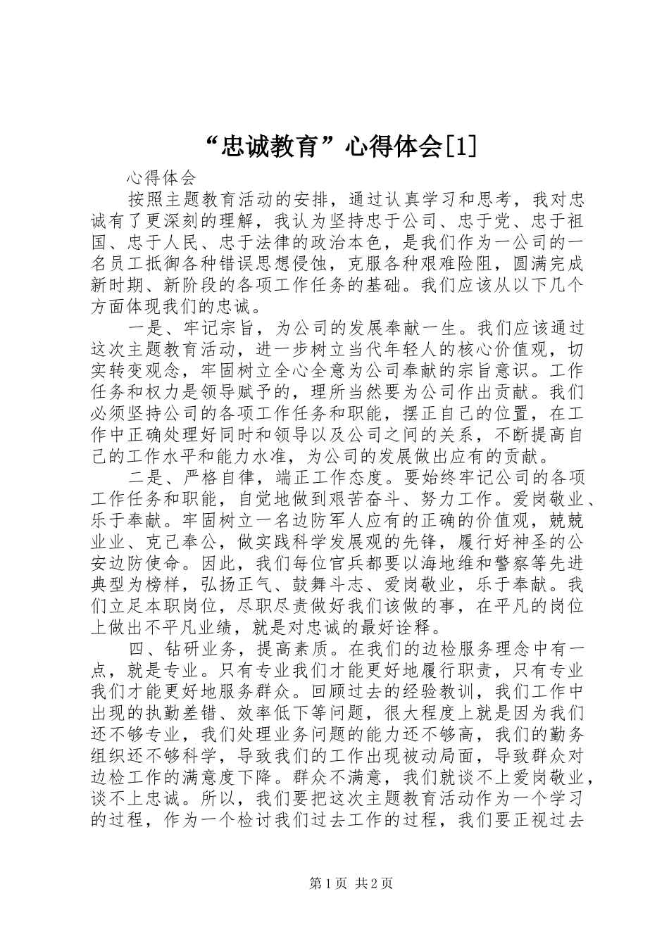 “忠诚教育”心得体会[1]_第1页
