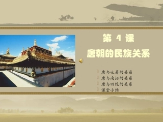 第4课-唐朝的民族关系