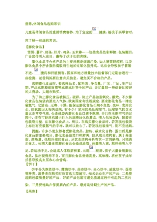 营养-休闲食品选购常识