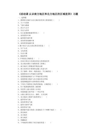 《活动课-认识南方地区和北方地区的区域差异》习题1