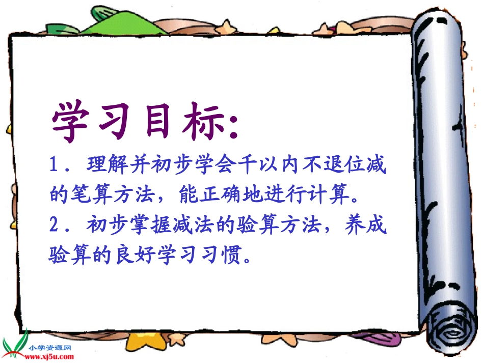 (苏教版)二年级数学下册课件不退位减法2(1)_第2页