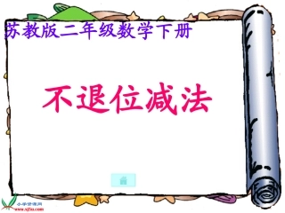 (苏教版)二年级数学下册课件不退位减法2(1)