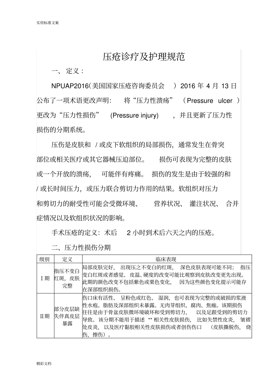 2018压疮诊疗及护理的地要求地要求规范_第1页