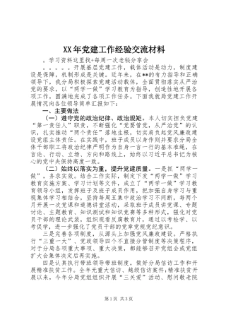 XX年党建工作经验交流材料