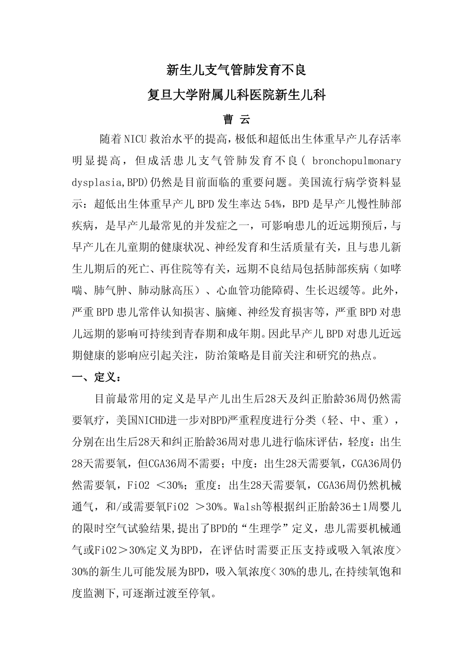 曹云-新生儿支气管肺发育不良_第1页