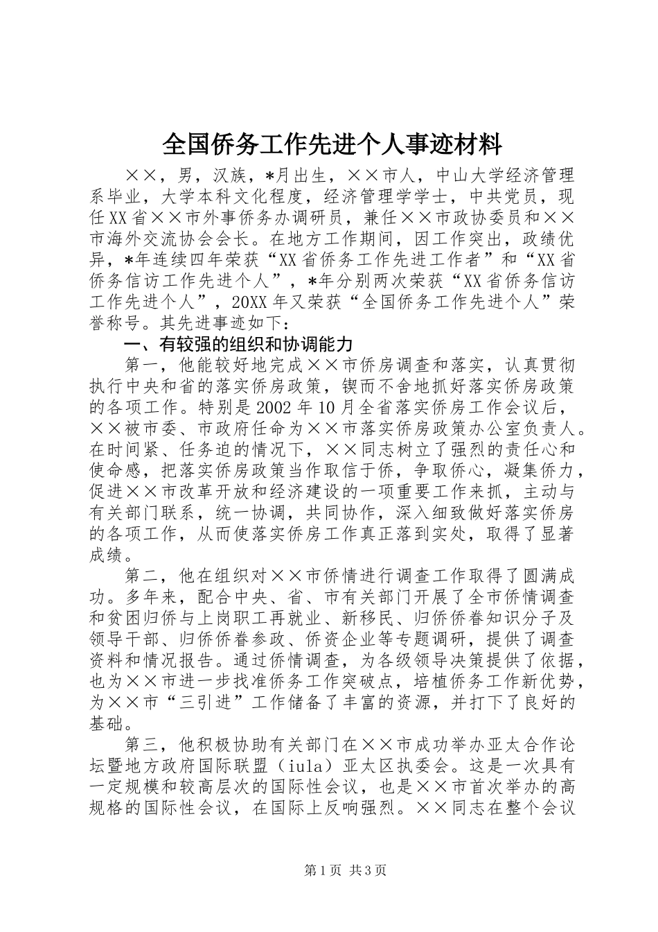 全国侨务工作先进个人事迹材料_第1页