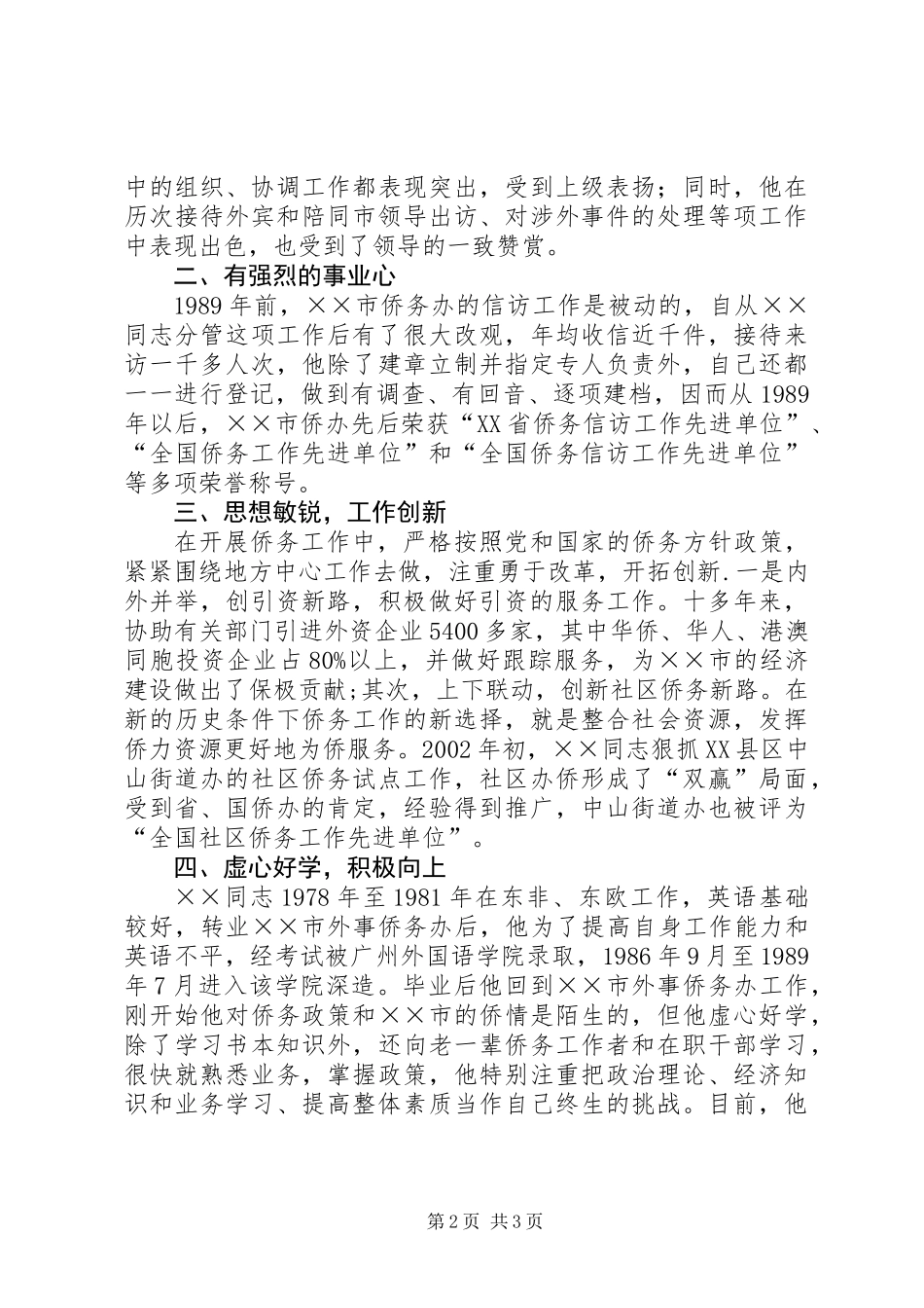 全国侨务工作先进个人事迹材料_第2页