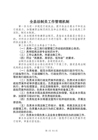 全县法制员工作管理机制