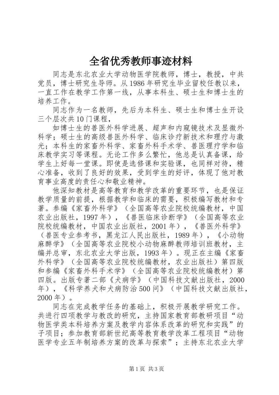 全省优秀教师事迹材料 (2)_第1页