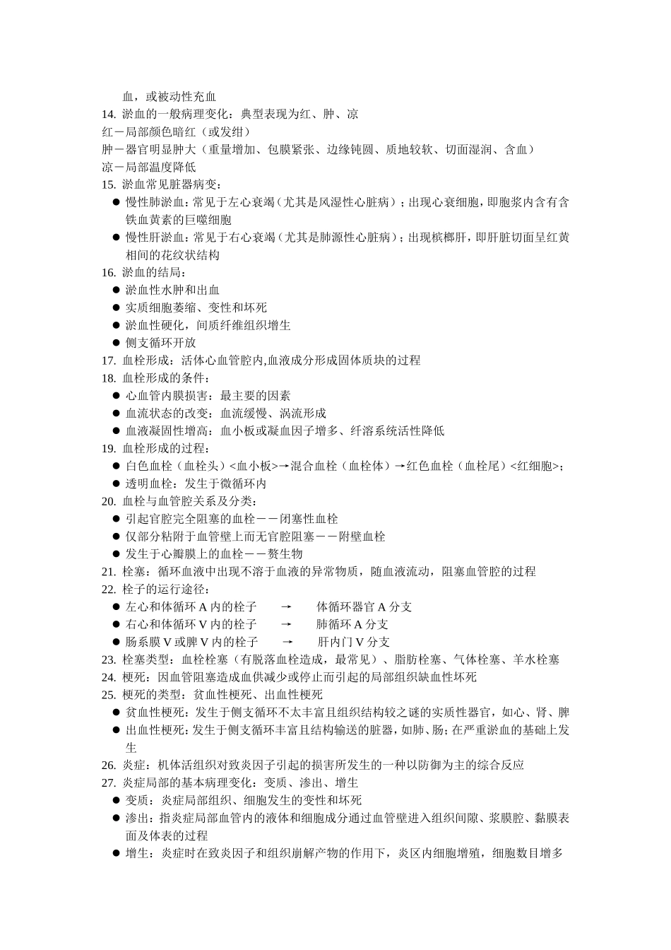 病理学提纲[1]_第2页