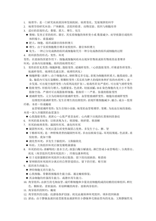病理学提纲[1]