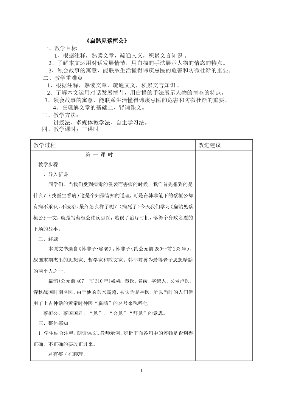 扁鹊见蔡桓公_第1页