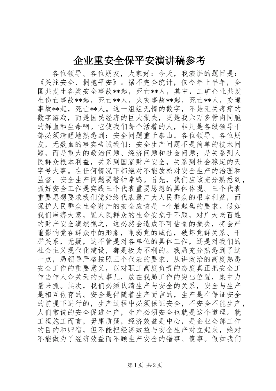 企业重安全保平安演讲稿参考_第1页