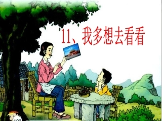 我多想去看看