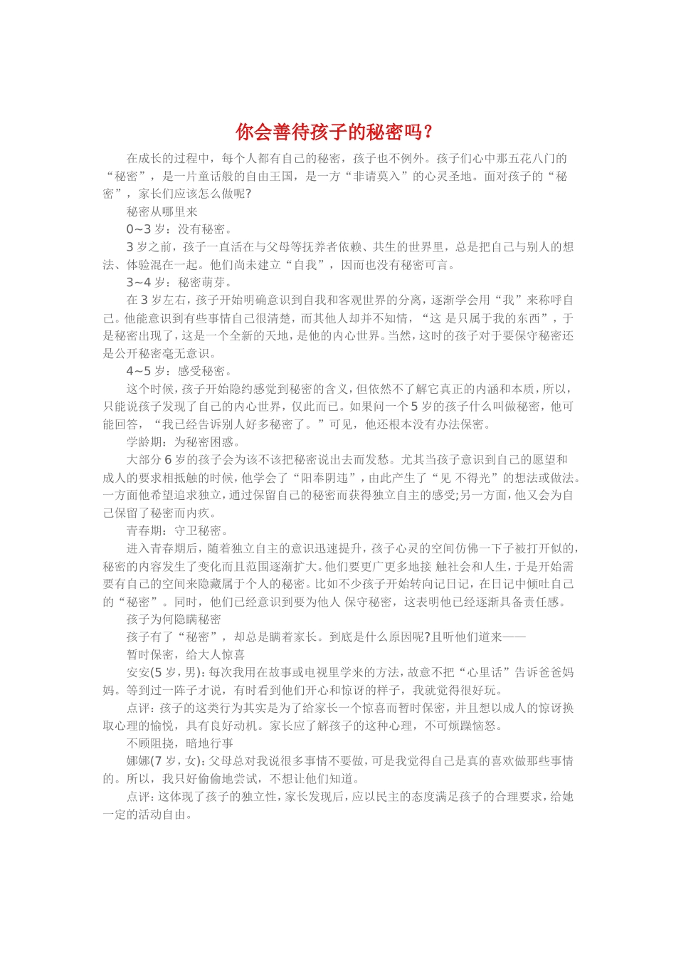 你会善待孩子的秘密吗_第1页