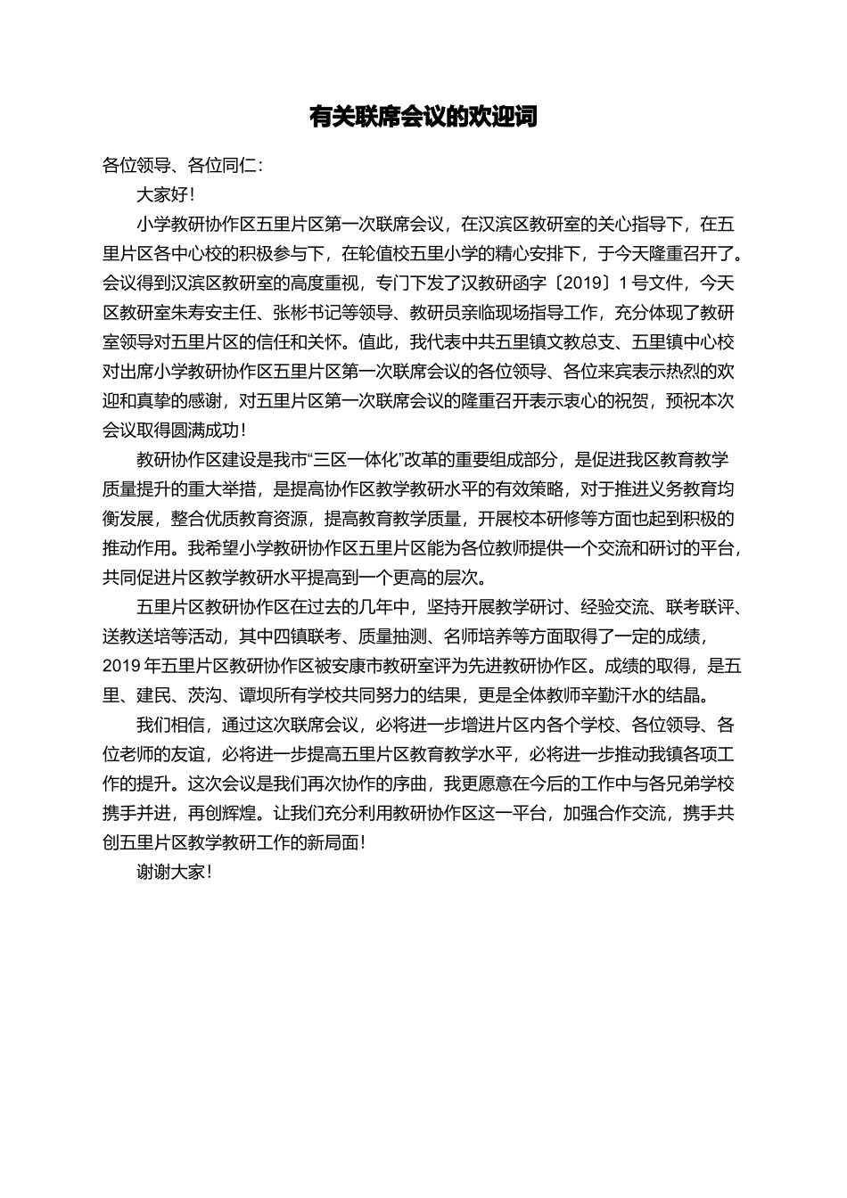 有关联席会议的欢迎词_第1页