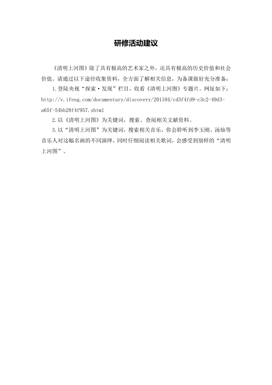 C11初中美术单元备课策略示例：初中美术八年级上册第5课4活动建议研修活动建议_第1页