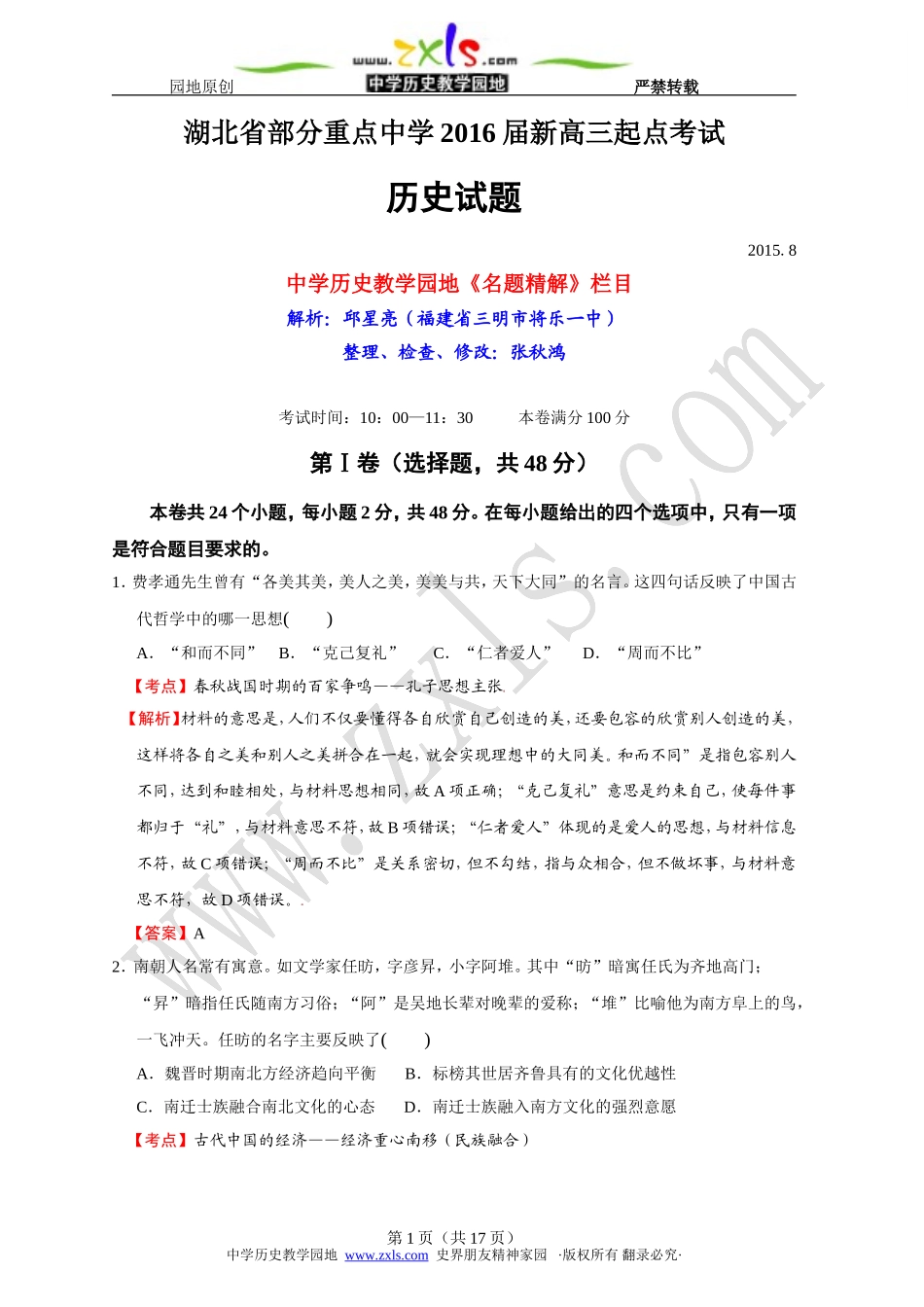 4053.湖北省部分重点中学2016届新高三起点考试历史试题_第1页