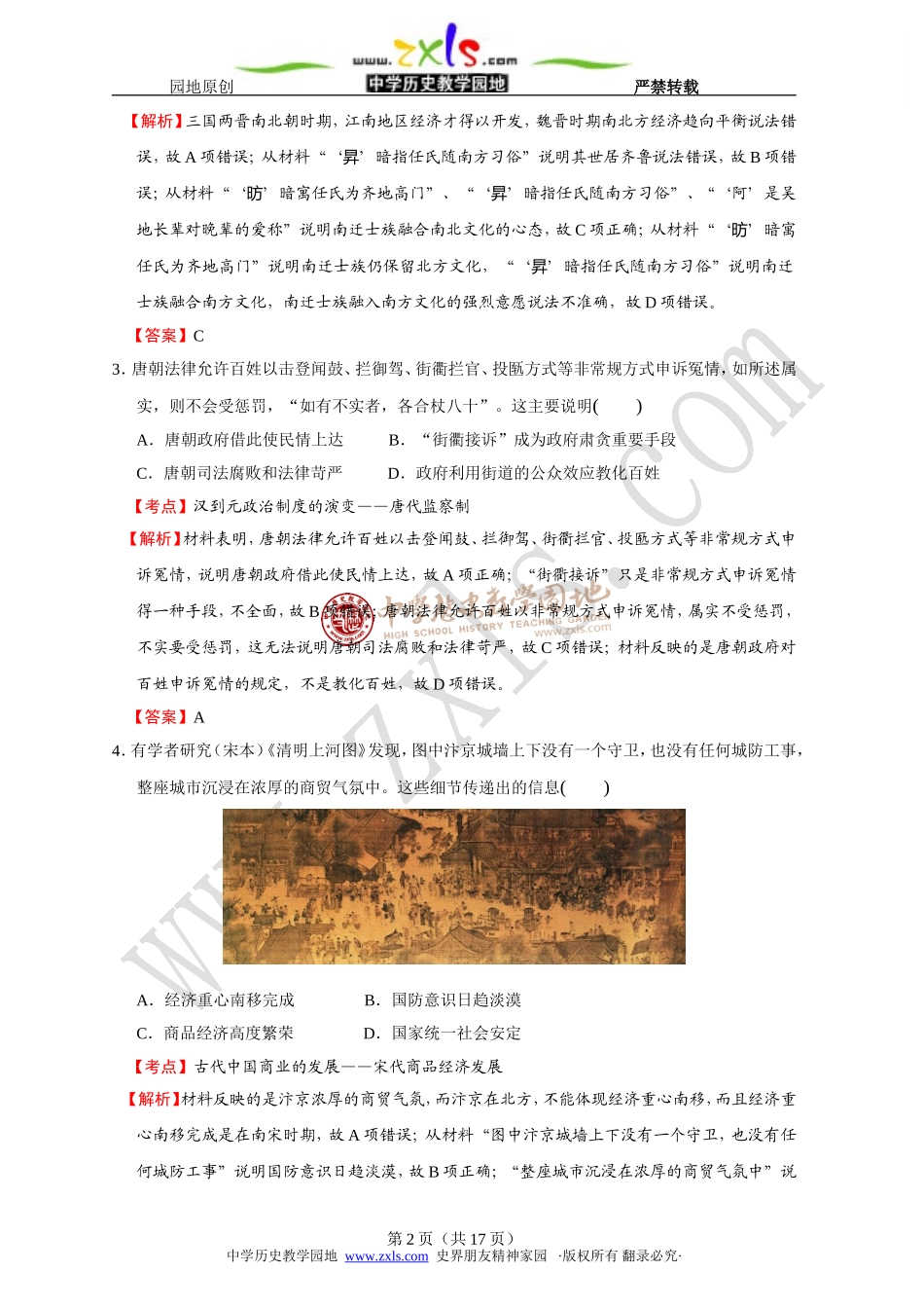 4053.湖北省部分重点中学2016届新高三起点考试历史试题_第2页