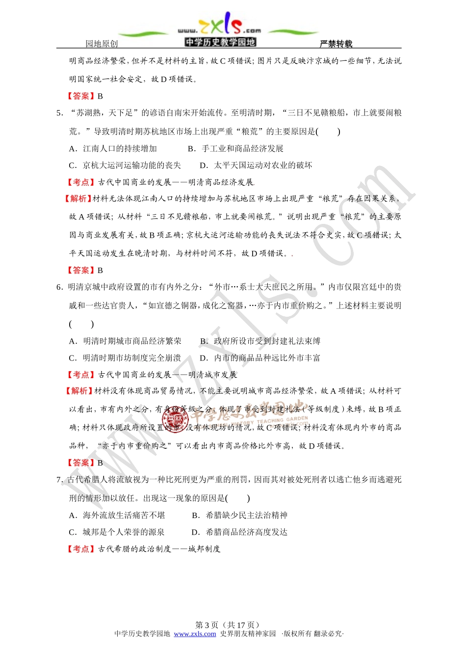 4053.湖北省部分重点中学2016届新高三起点考试历史试题_第3页