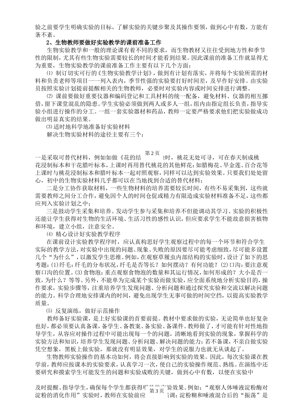 践行初中生物实验教学之有效性_第2页